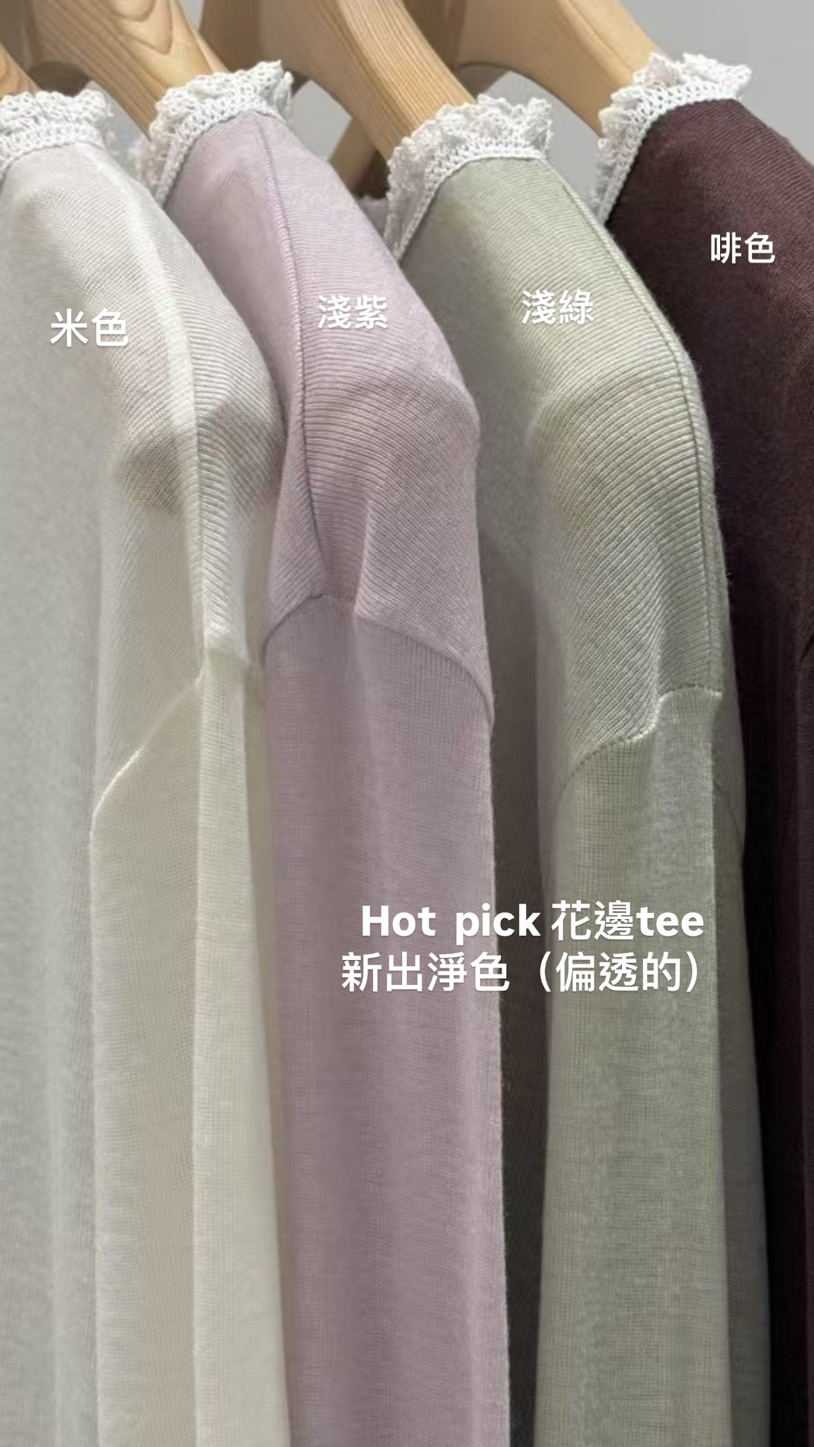3 PO包色自留款｜0325042 喱士花邊Tee