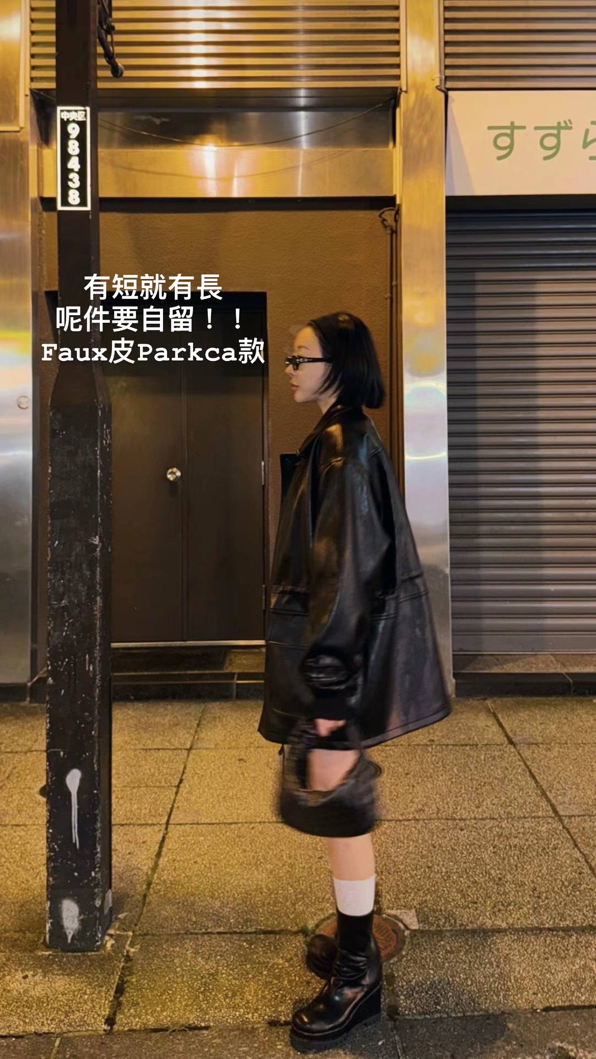 10 PO | 1024076自留 Parka款Faux 皮褸
